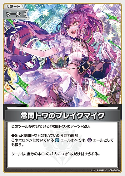 常闇トワのブレイクマイク 【hBP09-108C】